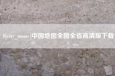 寿光中国地图全图全省高清版下载