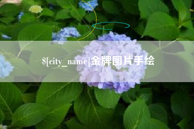 寿光金牌图片手绘