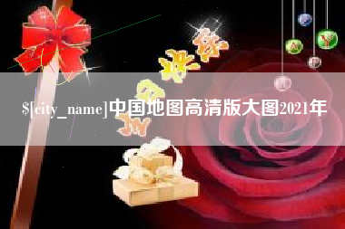 寿光中国地图高清版大图2021年