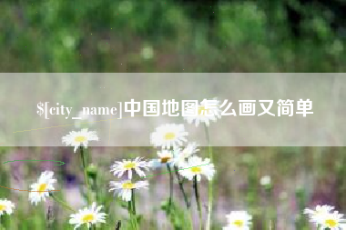 寿光中国地图怎么画又简单