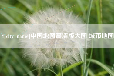 寿光中国地图高清版大图 城市地图