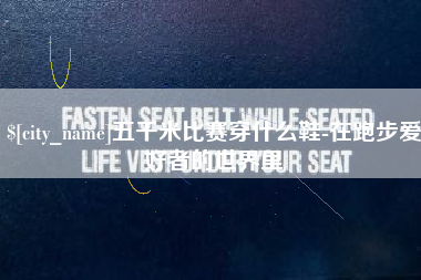 寿光五千米比赛穿什么鞋-在跑步爱好者的世界里