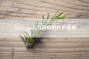 寿光九宫格的历史由来