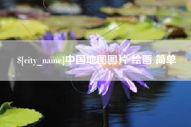 寿光中国地图图片 绘画 简单