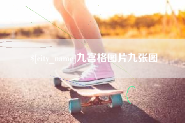 寿光九宫格图片九张图