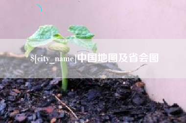 寿光中国地图及省会图
