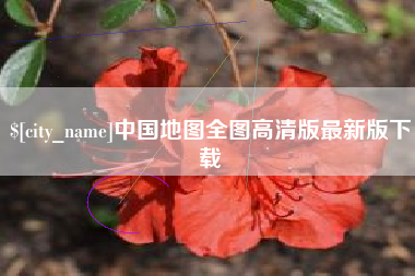 寿光中国地图全图高清版最新版下载