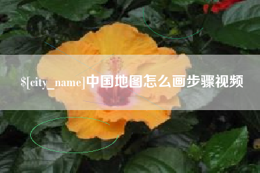 寿光中国地图怎么画步骤视频