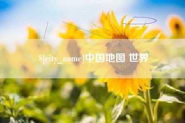 寿光中国地图 世界