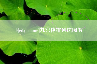 寿光九宫格排列法图解
