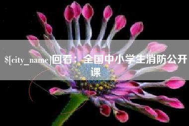 寿光回看：全国中小学生消防公开课