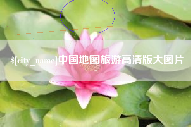 寿光中国地图旅游高清版大图片