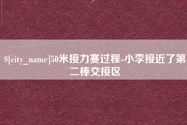 寿光50米接力赛过程-小李接近了第二棒交接区