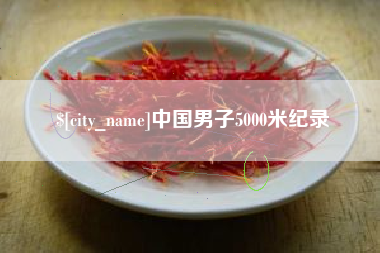 寿光中国男子5000米纪录
