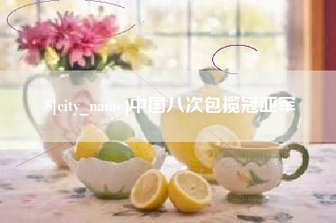 寿光中国八次包揽冠亚军