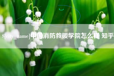 寿光中国消防救援学院怎么样 知乎