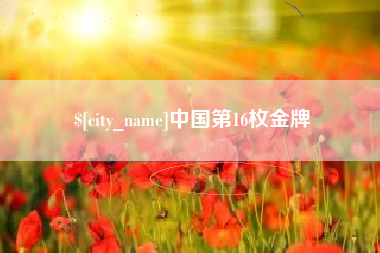 寿光中国第16枚金牌