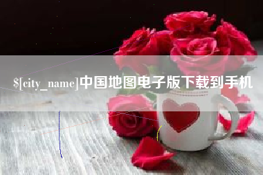 寿光中国地图电子版下载到手机