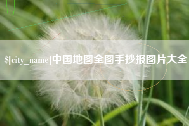寿光中国地图全图手抄报图片大全