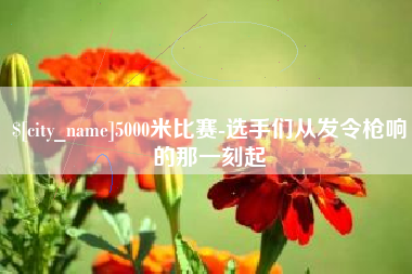 寿光5000米比赛-选手们从发令枪响的那一刻起