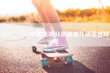 寿光中国金牌分别是哪几项荣誉称号