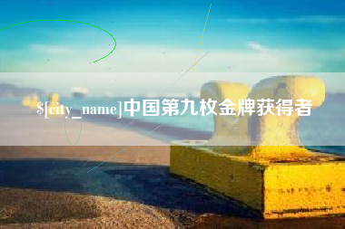 寿光中国第九枚金牌获得者