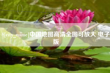 寿光中国地图高清全图可放大 电子版