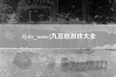 寿光九宫格游戏大全
