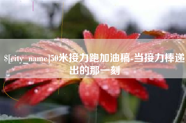 寿光50米接力跑加油稿-当接力棒递出的那一刻