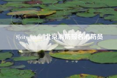 寿光北京消防报名消防员
