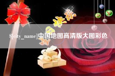 寿光中国地图高清版大图彩色