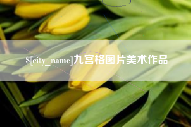 寿光九宫格图片美术作品
