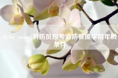 寿光消防员报考消防救援学院年龄条件