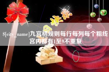 寿光九宫格规则每行每列每个粗线宫内都有1至9不重复