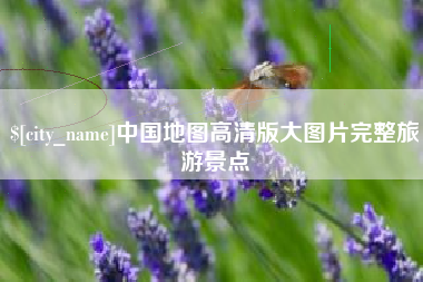 寿光中国地图高清版大图片完整旅游景点
