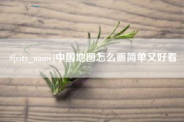 寿光中国地图怎么画简单又好看