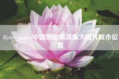 寿光中国地图高清版大图片城市位置