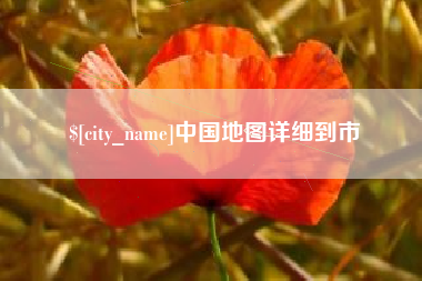 寿光中国地图详细到市