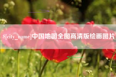 寿光中国地图全图高清版绘画图片