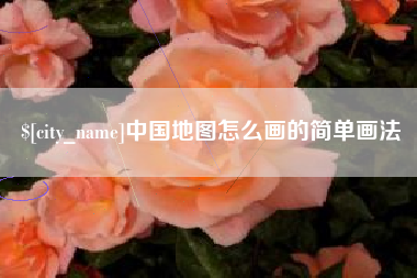 寿光中国地图怎么画的简单画法
