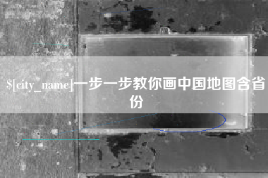 寿光一步一步教你画中国地图含省份