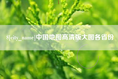 寿光中国地图高清版大图各省份