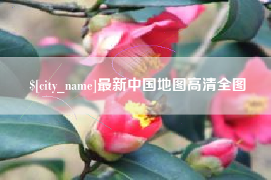 寿光最新中国地图高清全图