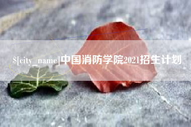 寿光中国消防学院2021招生计划