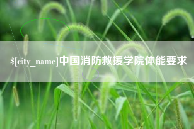 寿光中国消防救援学院体能要求