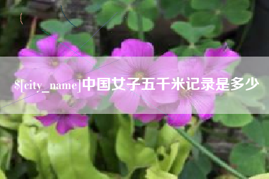 寿光中国女子五千米记录是多少