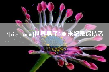 寿光世界男子5000米纪录保持者