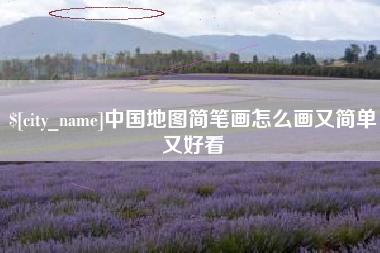 寿光中国地图简笔画怎么画又简单又好看