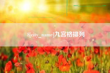 寿光九宫格排列