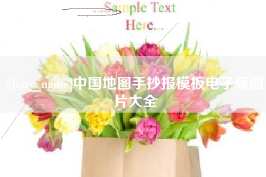 寿光中国地图手抄报模板电子版图片大全
